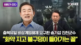 태희가 간다 | 충북유일 비상계엄해제 요구한 송기섭 진천군수 \