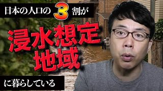 日本の人口の3割が浸水想定地域に暮らしている？！なぜそんなところに家を建てる許可出るのか？ 上念司チャンネル ニュースの虎側