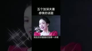 5个加深夫妻感情的话题  和老公聊天聊什么？#女性智慧