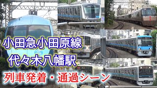 【緩カーブ！】小田急小田原線代々木八幡駅、列車発着・通過シーン！MSE,EXE α,その他様々な車両収録！