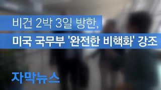 [자막뉴스] 비건 2박 3일 방한, 미 국무부 ‘완전한 비핵화’ 강조 / KBS뉴스(News)