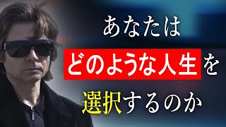 人生はあなたの選択次第です。ヴァジムゼランド（リアリティ・トランサーフィン）現実を変える信念と行動の力を感じてください。