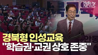 경북형 인성교육 \