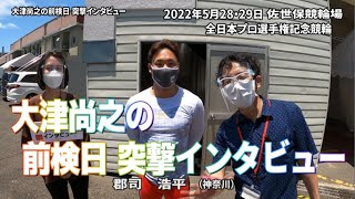 大津尚之の前検日 突撃インタビュー 全日本プロ選手権記念競輪 in 佐世保