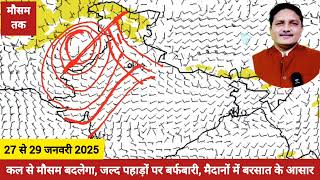 3 Days Weather Forecast: कल से मौसम बदलेगा, जल्द पहाड़ों पर बर्फबारी, मैदानों में बरसात के आसार