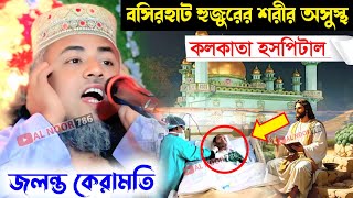 বসিরহাট হুজুরের শরীর অসুস্থ কলকাতা হসপিটাল জলন্ত কেরামতি┇মাওঃ লুৎফর রহমান সাহেব┇Maulana LutfarRahman