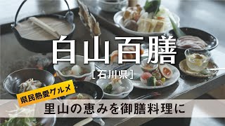 白山百膳 【石川県】県民熱愛グルメ　里山の恵みを御膳料理に