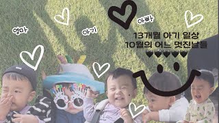 [육아Vlog] 13개월 아기 일상 브이로그 | 10월 이모저모💙 | 걸음마 시작 | 실내놀이터 | 송파책 박물관