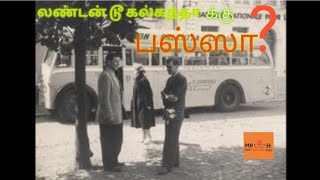 லண்டன் டூ கல்கத்தா பேருந்து இருந்தது உண்மையா?  /london to kolkata bus route/#answerworldtamil