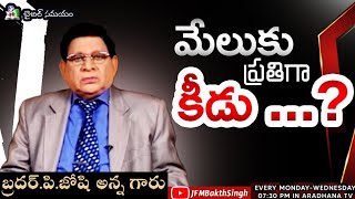 మేలుకు ప్రతిగా కీడు ...?|BIBLESAMAYAM|BIBLE STUDY-PROVERBS|BRO.P.JOSHI ANNA|06-11-23|#biblestudy|Jfm