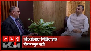 ‘বাংলাদেশের সঙ্গে ঘনিষ্ঠ সম্পর্ক চায় যুক্তরাষ্ট্র’ | Peter D. Haas | Bangladesh–US Relations