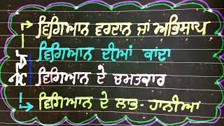 ਵਿਗਿਆਨ ਵਰ ਜਾਂ ਅਵਿਸ਼ਾਪ#ਵਿਗਿਆਨ ਦੀਆਂ ਕਾਢਾਂ#essay on science boon or curse in punjabi#ਮਨੁੱਖ ਤੇ ਵਿਗਿਆਨ#