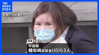 美容整形の後「化膿した」被害女性2人から相談　中国籍の女ら3人逮捕　医師資格持たずに二重手術・頬リフトアップ術など計10回か　警視庁｜TBS NEWS DIG