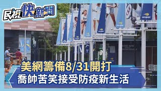 美網8/31開打 球王喬科維奇苦笑接受防疫新生活－民視新聞