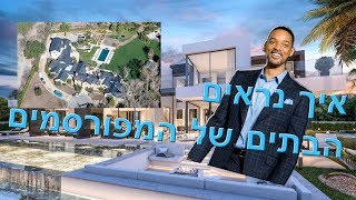 איך נראים הבתים של המפורסמים?