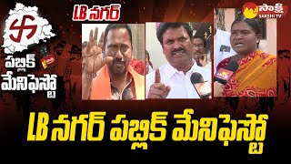 LB నగర్ Public Manifesto: CM KCR LB Nagar Politics | LB నగర్ పబ్లిక్ మేనిఫెస్టో |  @SakshiTV