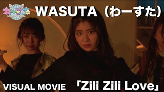 わーすた（WASUTA）「Zili Zili Love」Visual Movie