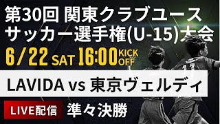 【関東クラブユースU-15】準々決勝　FC LAVIDA vs 東京ヴェルディ　第30回 関東クラブユースサッカー選手権(U-15)大会(スタメン概要欄掲載)