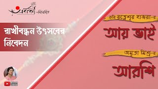 আয় ভাই। আরশি। কবি রত্নেশ্বর হাজরা। অমৃতা মিশ্র| Bengali Poem| Bengali Recitation| Arbak| PiyaliGhosh