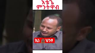 እቴጌ ምንትዋብ ህንፃ ሲያስገነቡ በ መጋቢ አእላፍ -ዶ/ር ሮዳስ #Shorts #ethiopia #misgezobl #ምስጌ_ዞብል #2014 #2021 #ኢትዮጵያ #