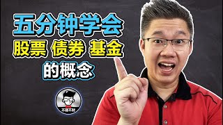 五分钟学会股票，债券，基金概念和它们是怎样操作的