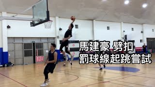 #馬建豪 比賽中劈扣 練習罰球線 【LMS Highlights】