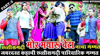 FULL CG COMEDY | मोर मयारू बेटा पार्ट 3 | MOR MAYARU BETA PART 3 | हंसी से भरपूर कॉमेडी | CG NACHA