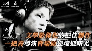 《一把青》文學影像化的絕佳創作　導演曹瑞原逆境迎曙光