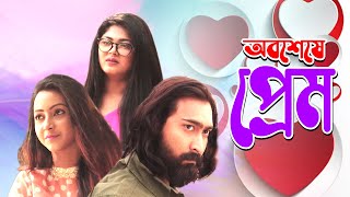 Obosasa Prem | অবশেষে প্রেম | Moushumi Hamid | Shamol Mawla | Romantic Action Natok 2020