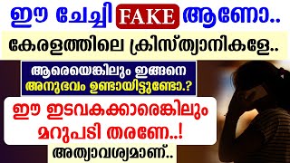 ๐ดเด เดเตเดเตเดเดฟ FAKE เดเดฃเต... ๐ดเดเตเดฐเดณเดคเตเดคเดฟเดฒเต เดเตเดฐเดฟเดธเตเดคเตเดฏเดพเดจเดฟเดเดณเต... ๐ดเด เดเดเดตเดเดเตเดเดพเดฐเตเดเตเดเดฟเดฒเตเด เดฎเดฑเตเดชเดเดฟ เดคเดฐเดฃเต..