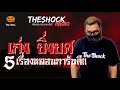 5 เรื่องหลอนการันตี เก่ง ยิ่งยศ l theshock13