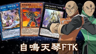 【遊戲王 決鬥聯盟】0卡自鳴天琴FTK(黑暗創世神型)