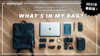 【2021年前半】ガジェットYouTuberのカバンの中身 / What's In My Bag?