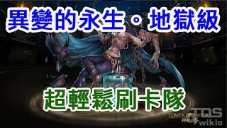 神魔之塔 異變的永生 | 渴求永生的執念 地獄級 | 超輕鬆刷卡隊