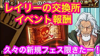 【トレクル】レイリーの交換所\u0026イベント報酬で新規フェス限きたー！