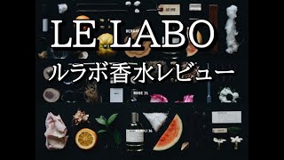 LE LABO fragrances review