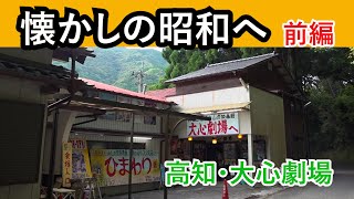 【高知・山奥の映画館！前編】大心劇場  仕事に疲れたら 癒しの昭和レトロな映画館へ  猪カレーも絶品！