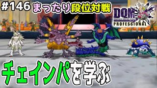 【DQMJ3P #146】チェイン・連携について勉強する段位対戦！ドラクエジョーカー3プロフェッショナルを初見実況プレイ！