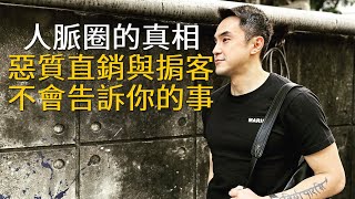 【男人進化手冊】EP6 人脈圈的真相，惡質直銷與掮客不會告訴你的事