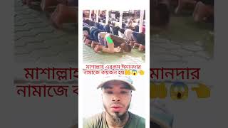 মাশাল্লাহ দেখেন এই ভাইটার নামাজের প্রতি কত আগ্রহ 😇☝️| #short #allah  #viralvideo #YouTubeshort