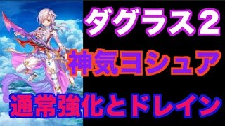 【白猫プロジェクト】 神気 ヨシュア ダグラス２ アマデウスソロ 試運転