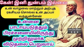 இனி துன்பம் இல்லை பிரச்சினை விலகும்/ shirdi sai baba advicetamil/sai motivational speech/saibaba