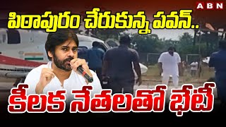 పిఠాపురం చేరుకున్న పవన్.. కీలక నేతలతో భేటీ  | Pawan Kalyan Pithapuram Tour | Janasena | ABN