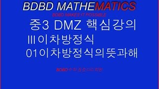 [BDBD수학]중3 DMZ 핵심강의    Ⅲ이차방정식 01이차방정식의뜻과해