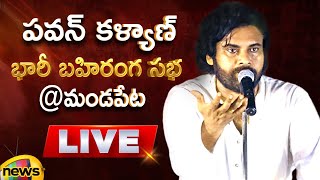 Pawan Kalyan Public Meeting At Mandapeta LIVE | Varahi Vijaya Yatra | AP Politics | Mango News