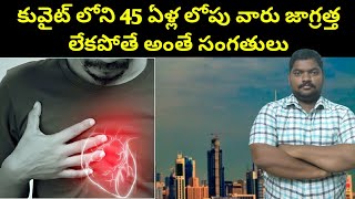 కువైట్ లోని 45 ఏళ్ల లోపు వారు జాగ్రత్త || People Age under 45 in Kuwait || SukanyaTv Telugu