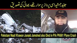 Flight carrying Junaid Jamshed crashed near Islamabad