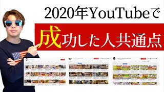 2020年にYouTubeで成功した人たちの重要な共通点