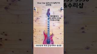 Silver Star 실버스타 일렉기타 25만원 #중고기타 #악기수리 #중고악기 #리페어 #평택 #공연용 #가성비