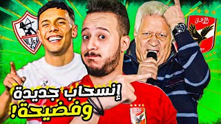 الاهلي يقترب من الدرع بانسحاب الزمالك|مهزلة عقد \